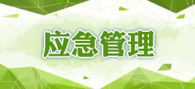 應(yīng)急管理
