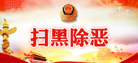 掃黑除惡
